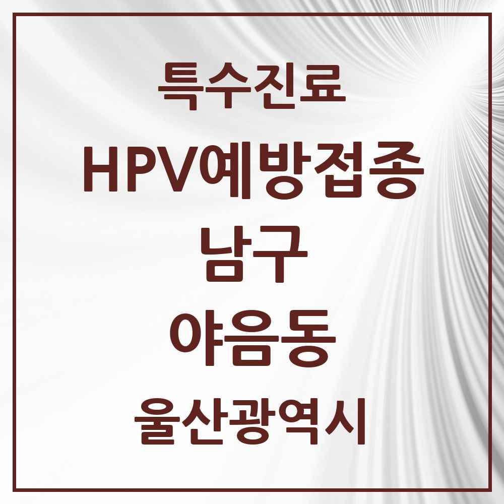 2025 울산광역시 남구 야음동 HPV 예방접종사업 참여기관 의원·병원 목록 8곳
