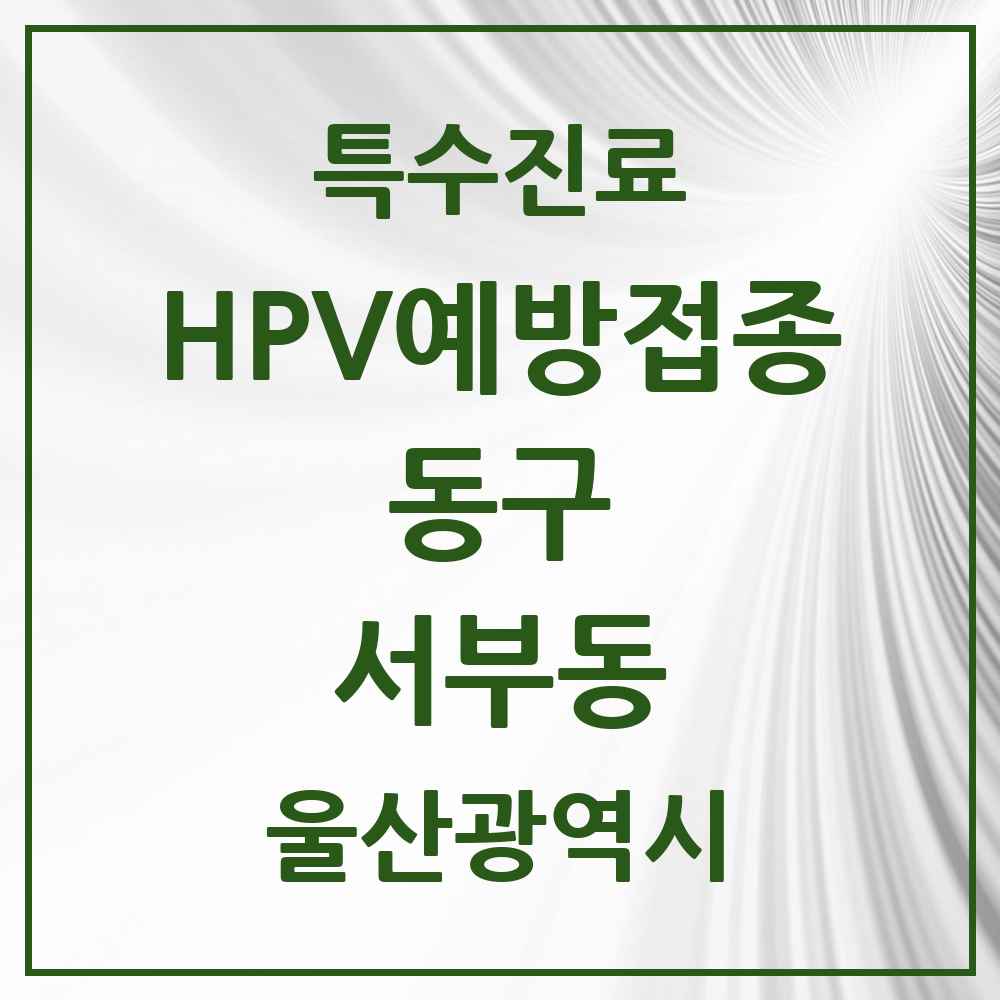 2025 울산광역시 동구 서부동 HPV 예방접종사업 참여기관 의원·병원 목록 5곳