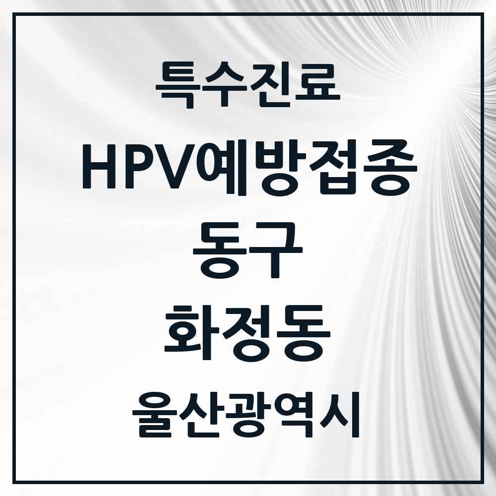 2025 울산광역시 동구 화정동 HPV 예방접종사업 참여기관 의원·병원 목록 6곳
