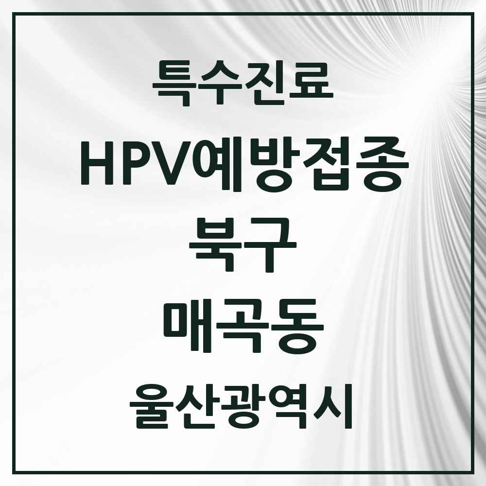 2025 울산광역시 북구 매곡동 HPV 예방접종사업 참여기관 의원·병원 목록 6곳