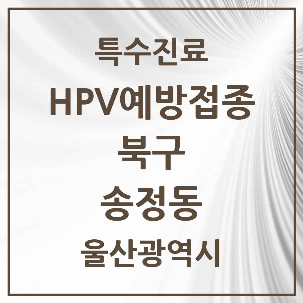 2025 울산광역시 북구 송정동 HPV 예방접종사업 참여기관 의원·병원 목록 3곳