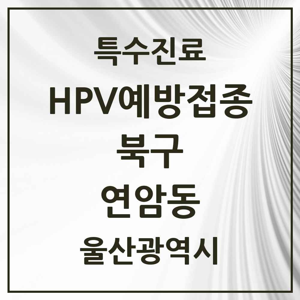2025 울산광역시 북구 연암동 HPV 예방접종사업 참여기관 의원·병원 목록 3곳