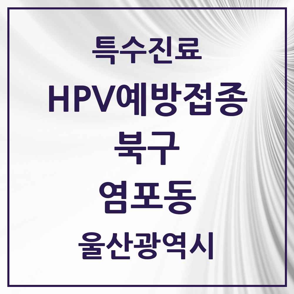 2025 울산광역시 북구 염포동 HPV 예방접종사업 참여기관 의원·병원 목록 1곳