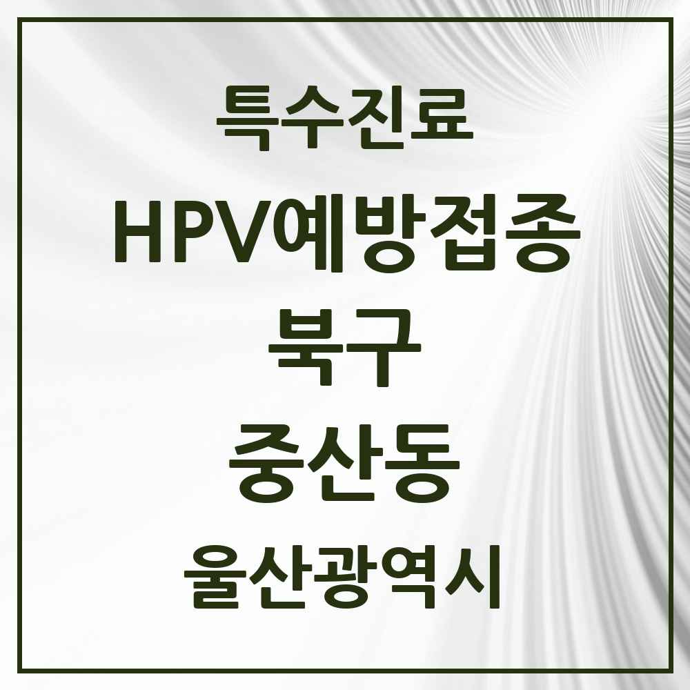 2025 울산광역시 북구 중산동 HPV 예방접종사업 참여기관 의원·병원 목록 1곳