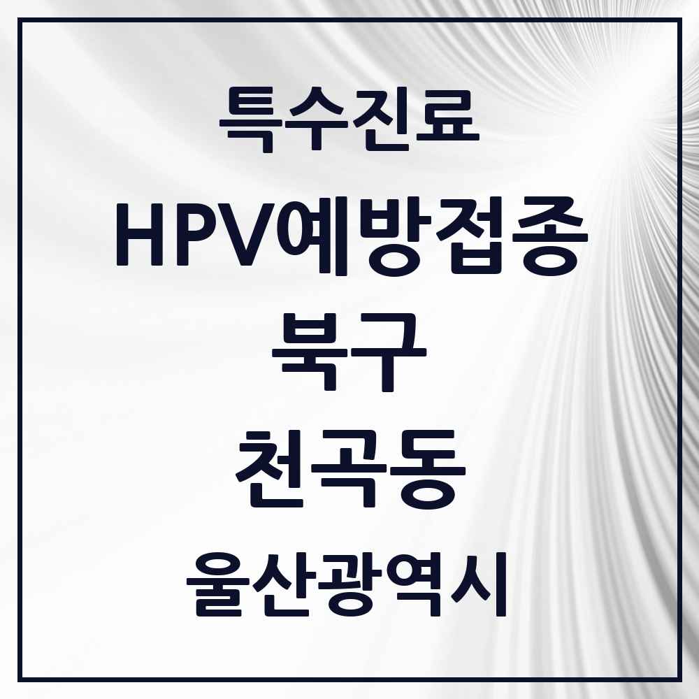 2025 울산광역시 북구 천곡동 HPV 예방접종사업 참여기관 의원·병원 목록 5곳