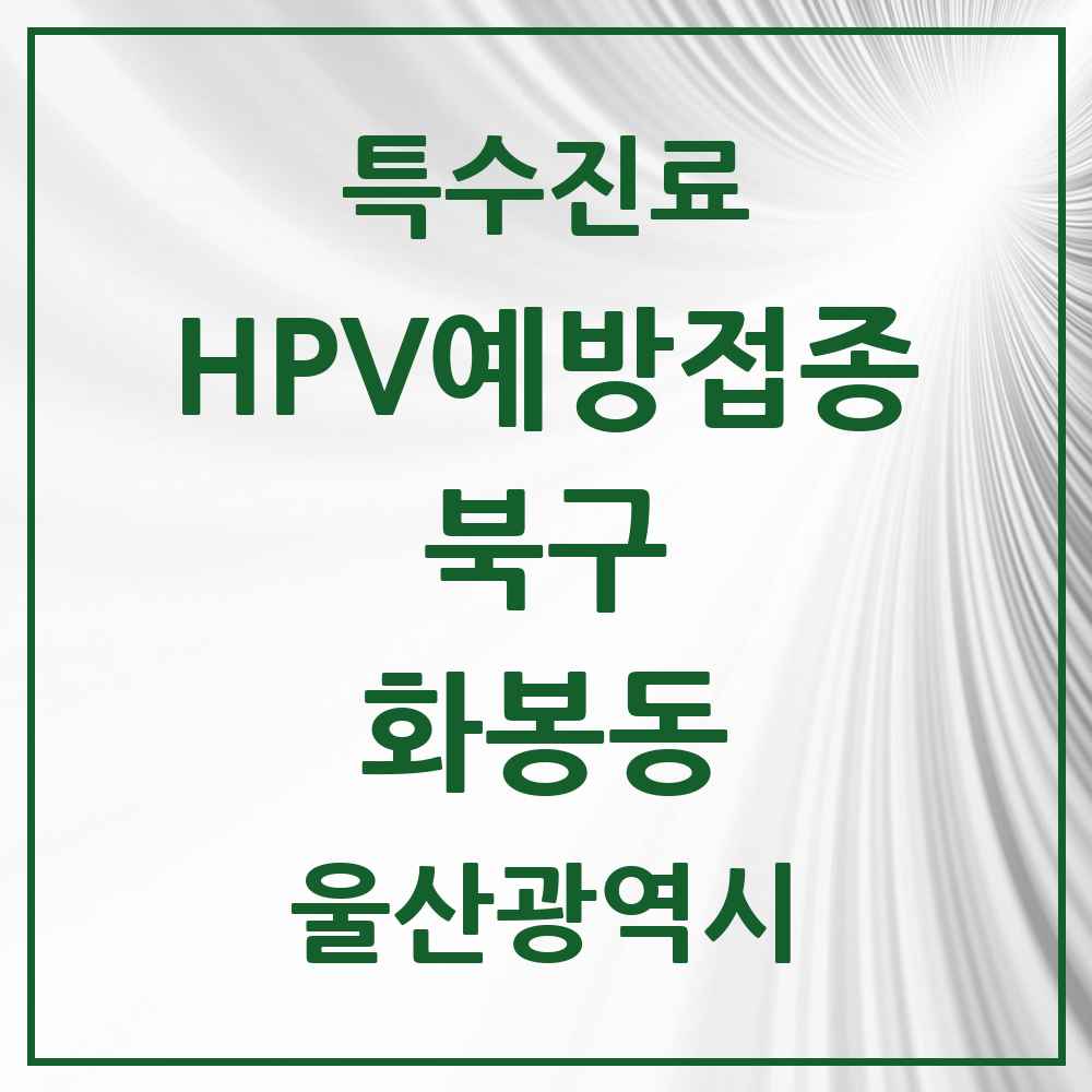2025 울산광역시 북구 화봉동 HPV 예방접종사업 참여기관 의원·병원 목록 4곳
