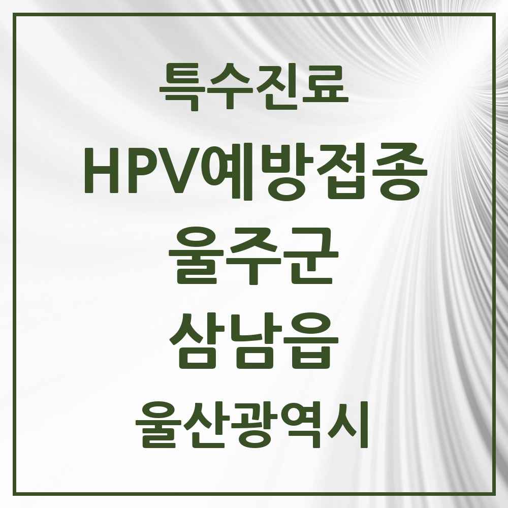 2025 울산광역시 울주군 삼남읍 HPV 예방접종사업 참여기관 의원·병원 목록 2곳