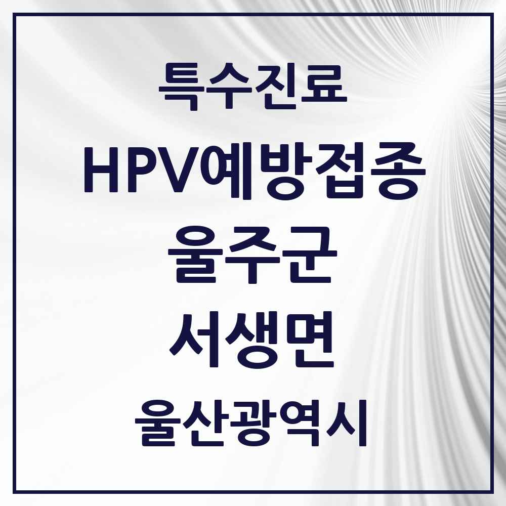 2025 울산광역시 울주군 서생면 HPV 예방접종사업 참여기관 의원·병원 목록 1곳