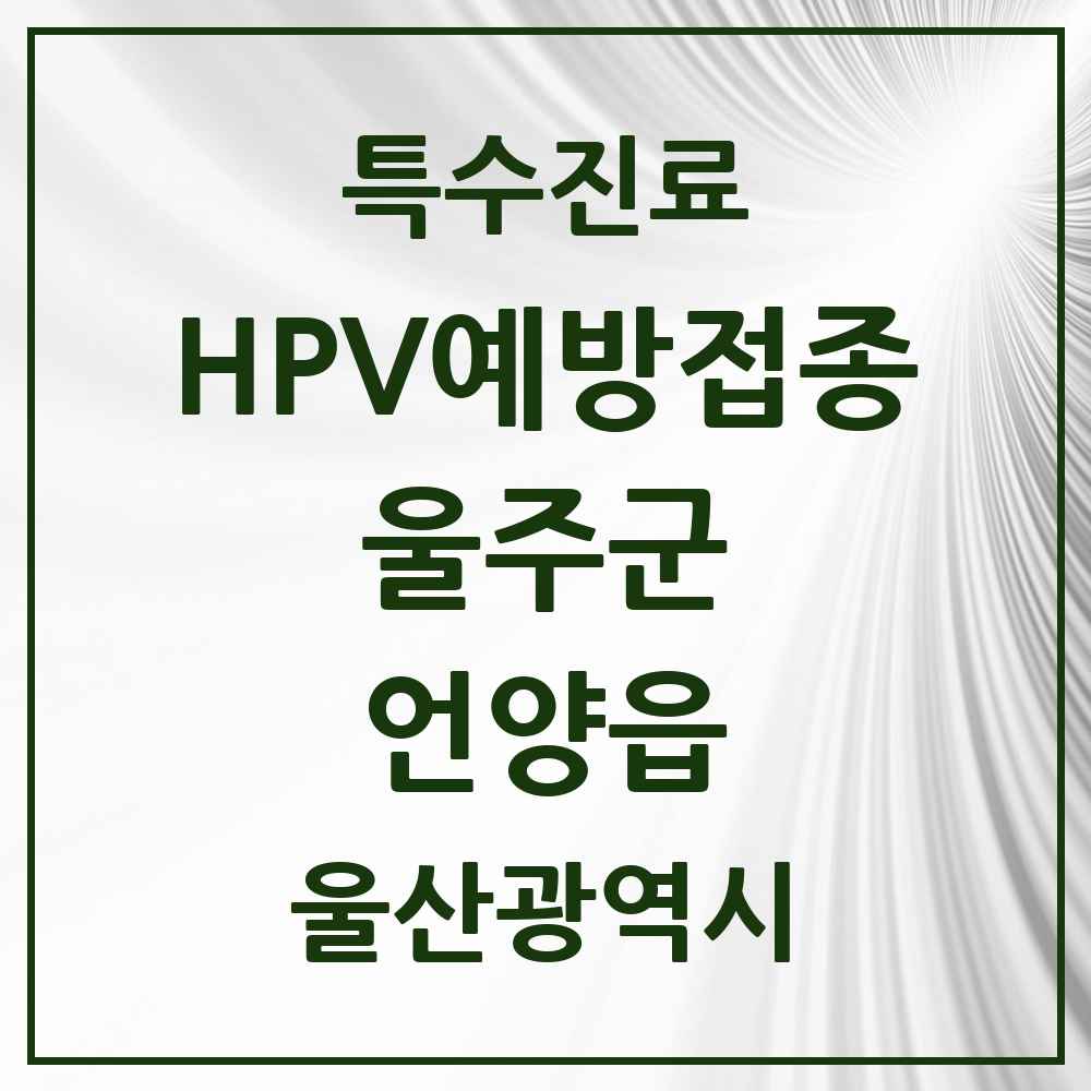 2025 울산광역시 울주군 언양읍 HPV 예방접종사업 참여기관 의원·병원 목록 3곳