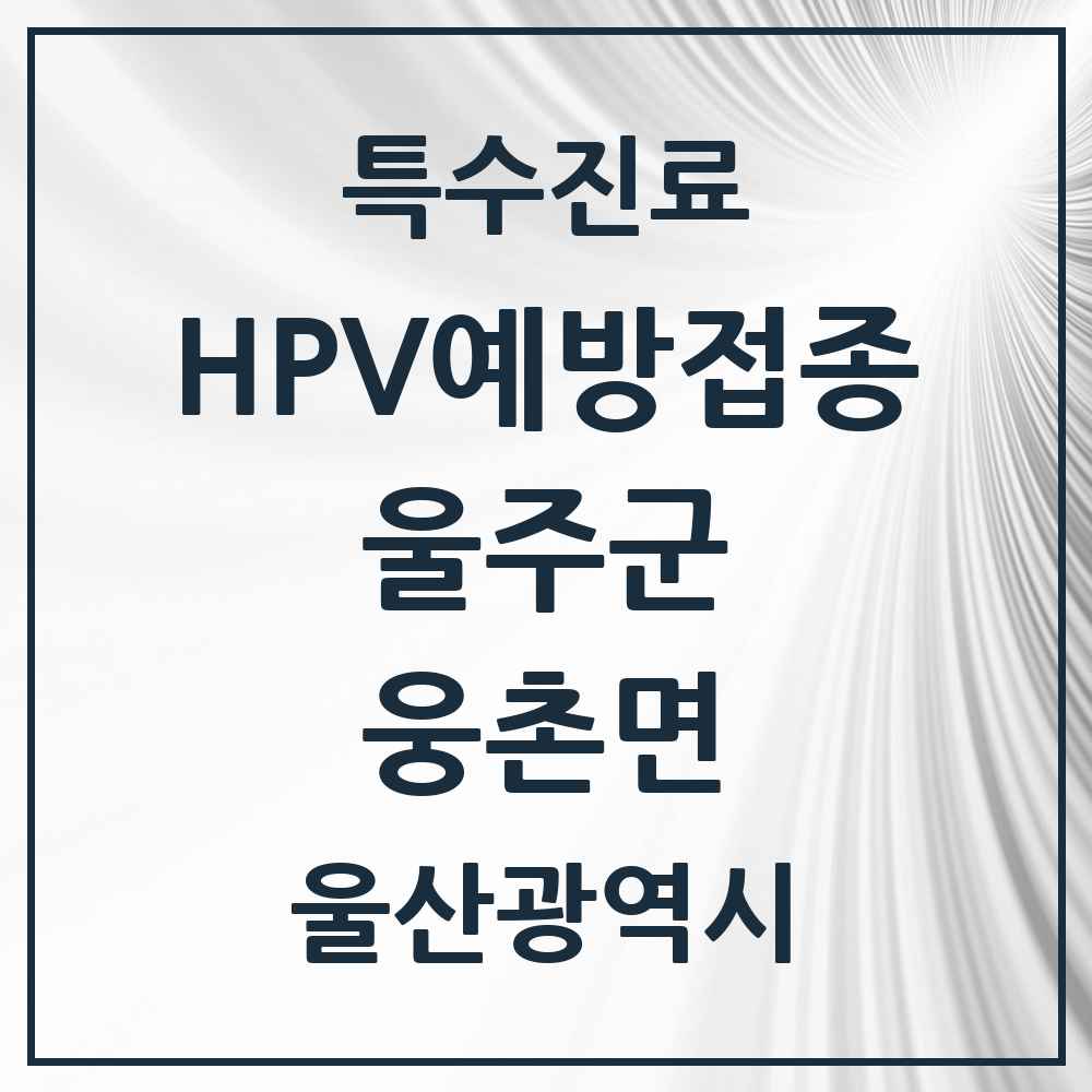 2025 울산광역시 울주군 웅촌면 HPV 예방접종사업 참여기관 의원·병원 목록 1곳