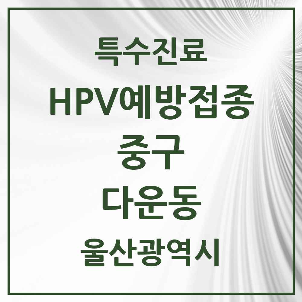2025 울산광역시 중구 다운동 HPV 예방접종사업 참여기관 의원·병원 목록 1곳