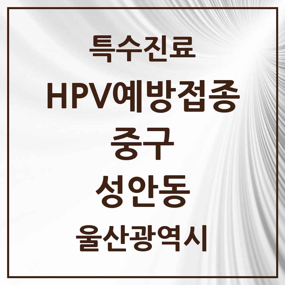 2025 울산광역시 중구 성안동 HPV 예방접종사업 참여기관 의원·병원 목록 3곳