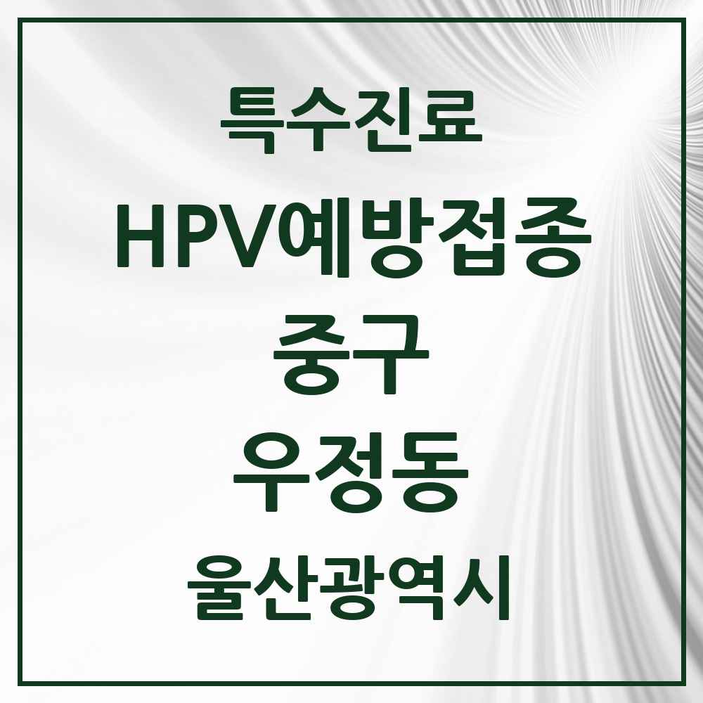 2025 울산광역시 중구 우정동 HPV 예방접종사업 참여기관 의원·병원 목록 2곳