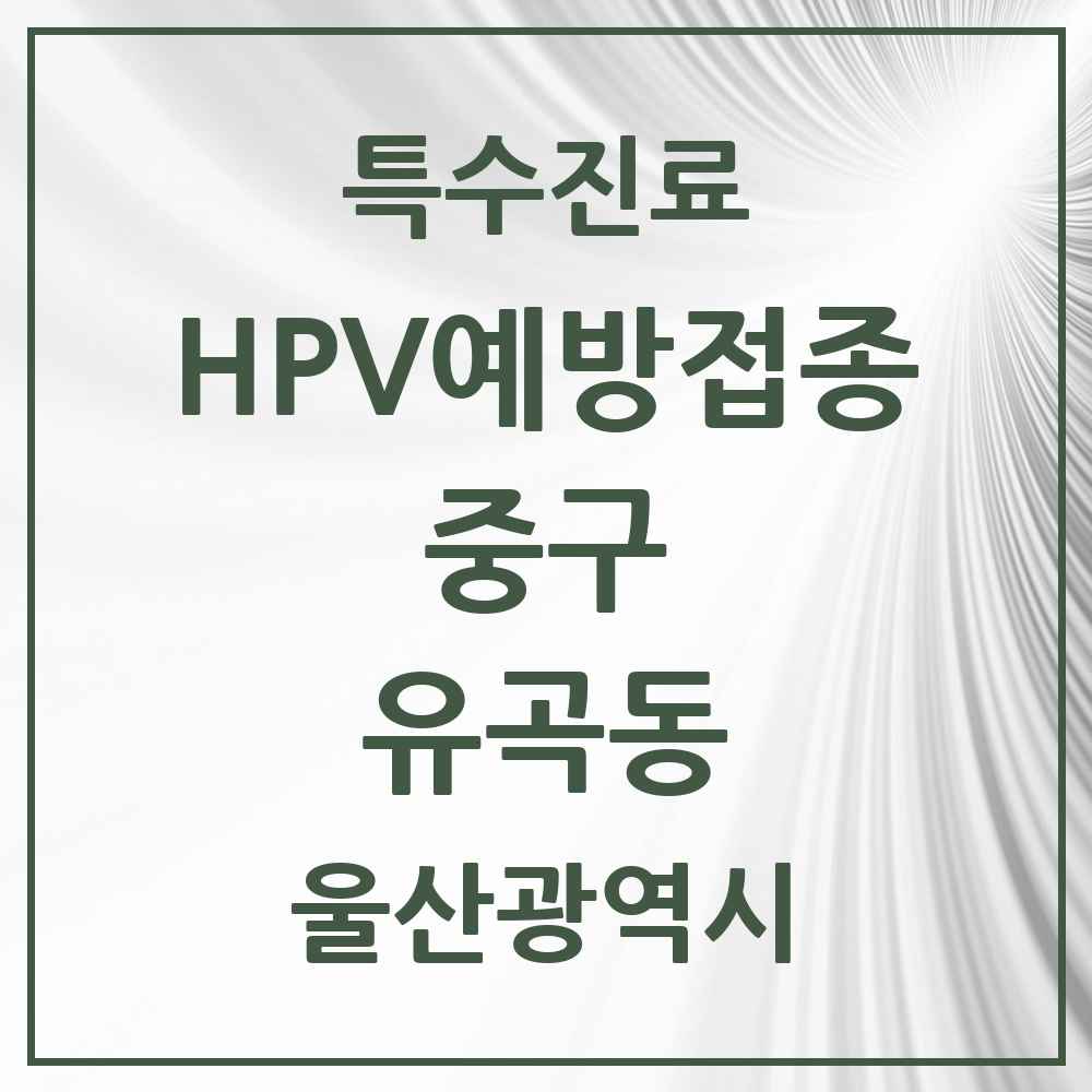 2025 울산광역시 중구 유곡동 HPV 예방접종사업 참여기관 의원·병원 목록 3곳