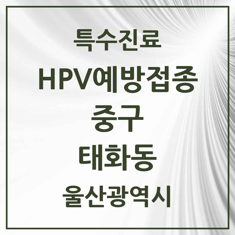 2025 울산광역시 중구 태화동 HPV 예방접종사업 참여기관 의원·병원 목록 7곳