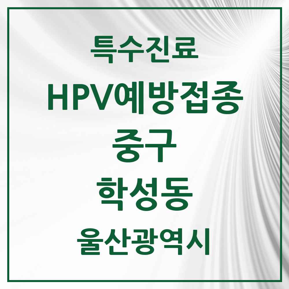 2025 울산광역시 중구 학성동 HPV 예방접종사업 참여기관 의원·병원 목록 1곳