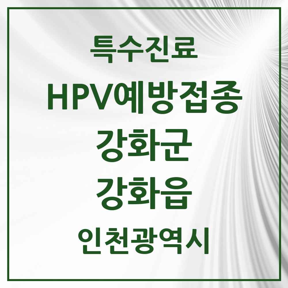 2025 인천광역시 강화군 강화읍 HPV 예방접종사업 참여기관 의원·병원 목록 3곳