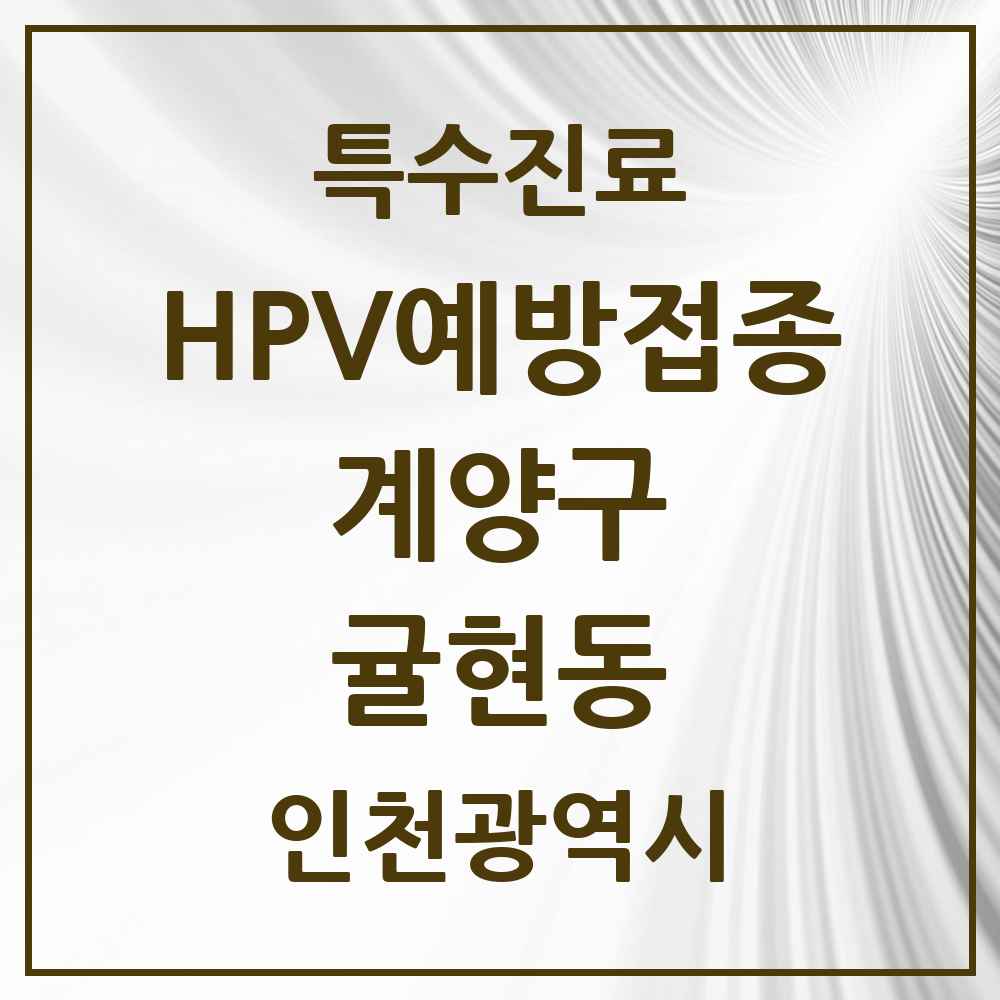 2025 인천광역시 계양구 귤현동 HPV 예방접종사업 참여기관 의원·병원 목록 2곳
