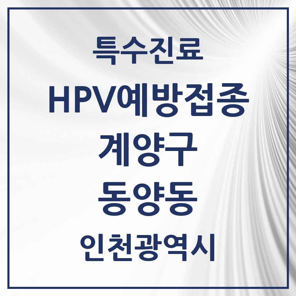 2025 인천광역시 계양구 동양동 HPV 예방접종사업 참여기관 의원·병원 목록 3곳