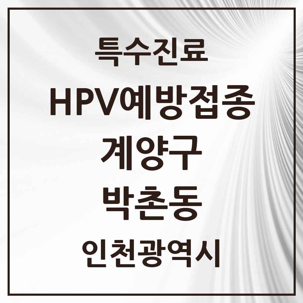 2025 인천광역시 계양구 박촌동 HPV 예방접종사업 참여기관 의원·병원 목록 1곳