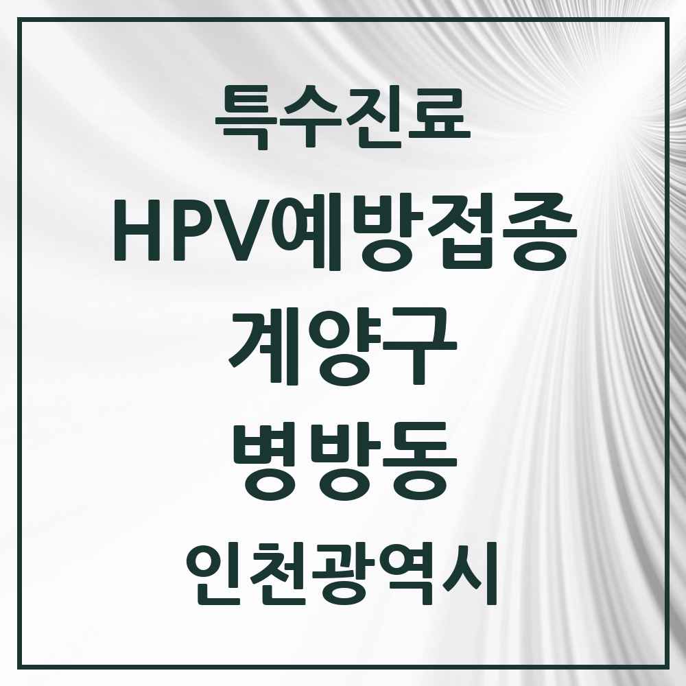 2025 인천광역시 계양구 병방동 HPV 예방접종사업 참여기관 의원·병원 목록 4곳