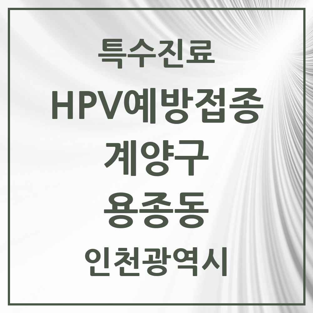 2025 인천광역시 계양구 용종동 HPV 예방접종사업 참여기관 의원·병원 목록 1곳