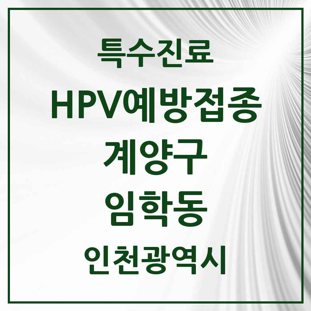 2025 인천광역시 계양구 임학동 HPV 예방접종사업 참여기관 의원·병원 목록 7곳