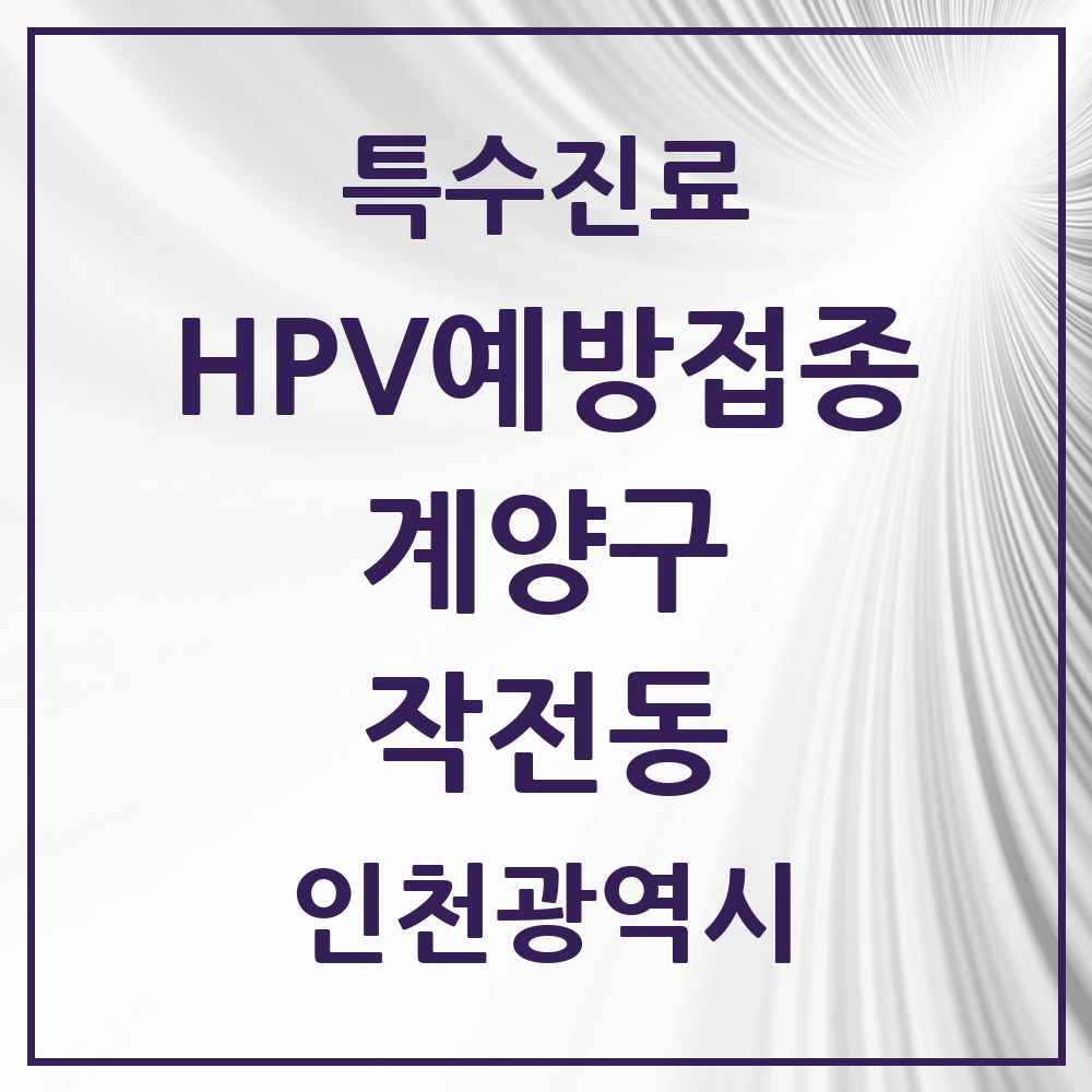 2025 인천광역시 계양구 작전동 HPV 예방접종사업 참여기관 의원·병원 목록 17곳