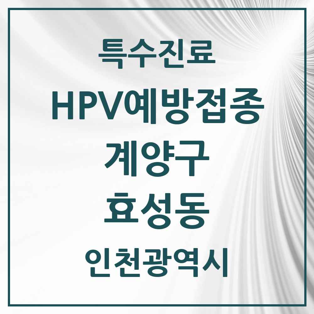 2025 인천광역시 계양구 효성동 HPV 예방접종사업 참여기관 의원·병원 목록 10곳