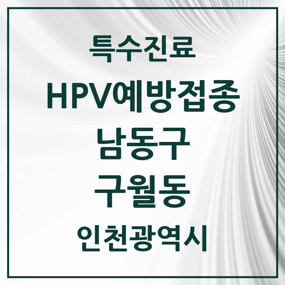 2025 인천광역시 남동구 구월동 HPV 예방접종사업 참여기관 의원·병원 목록 18곳