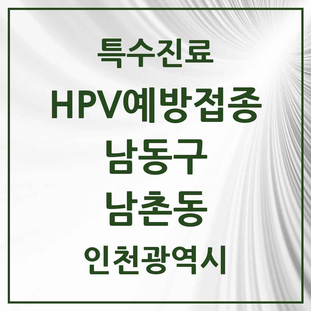 2025 인천광역시 남동구 남촌동 HPV 예방접종사업 참여기관 의원·병원 목록 1곳