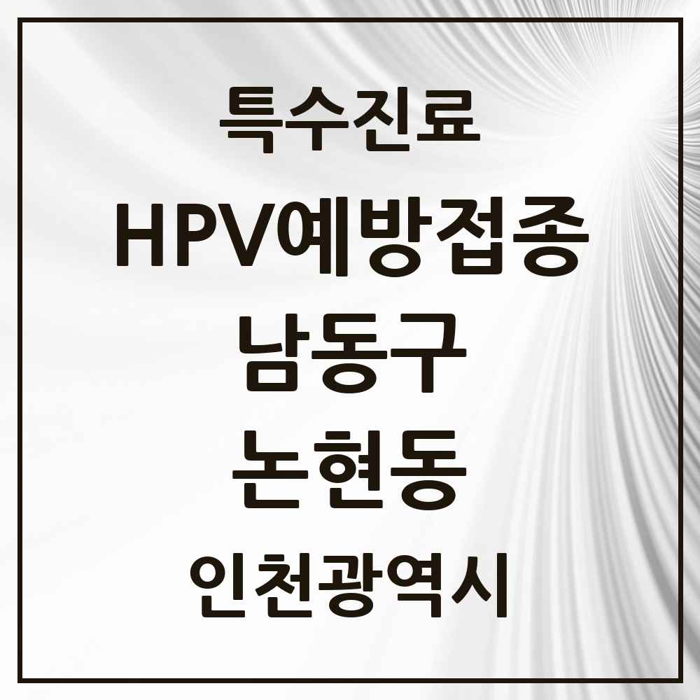 2025 인천광역시 남동구 논현동 HPV 예방접종사업 참여기관 의원·병원 목록 18곳
