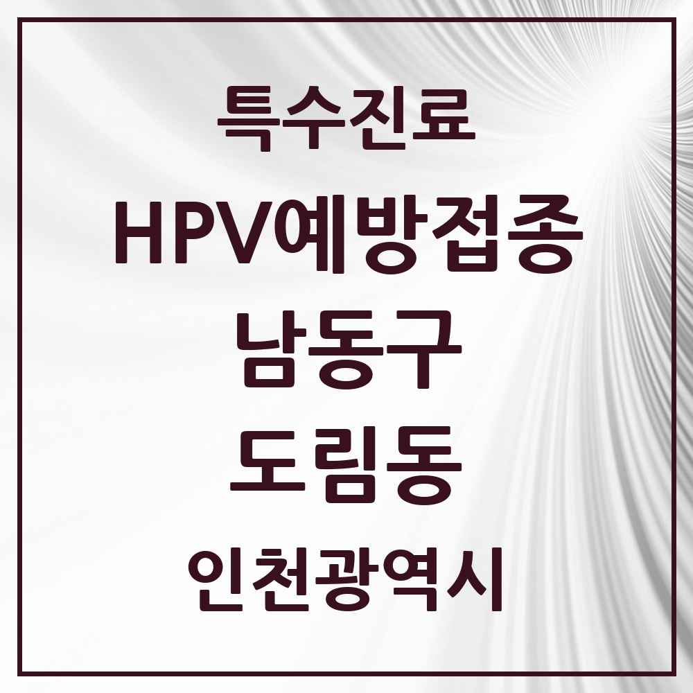 2025 인천광역시 남동구 도림동 HPV 예방접종사업 참여기관 의원·병원 목록 1곳
