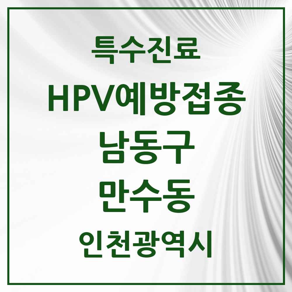 2025 인천광역시 남동구 만수동 HPV 예방접종사업 참여기관 의원·병원 목록 16곳