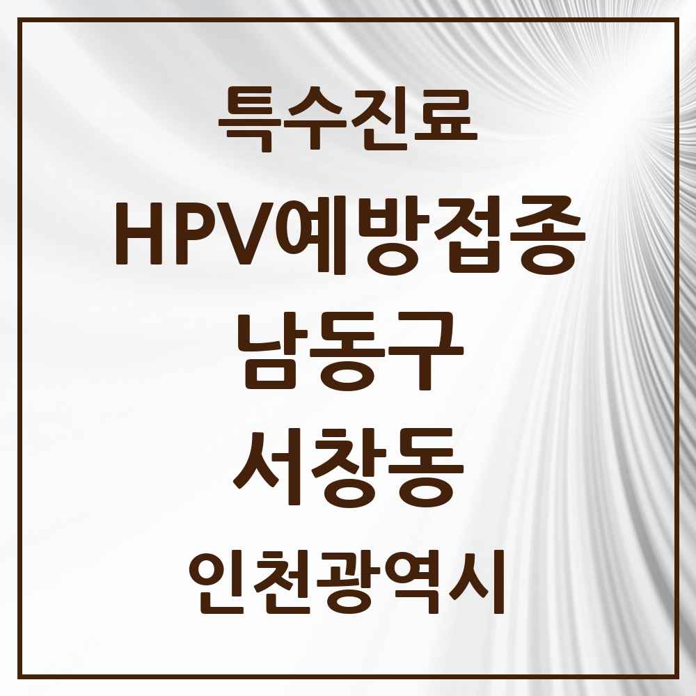 2025 인천광역시 남동구 서창동 HPV 예방접종사업 참여기관 의원·병원 목록 8곳