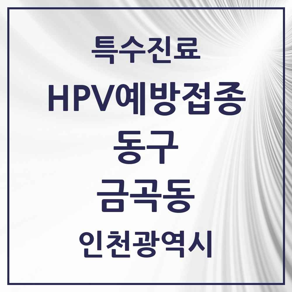 2025 인천광역시 동구 금곡동 HPV 예방접종사업 참여기관 의원·병원 목록 1곳