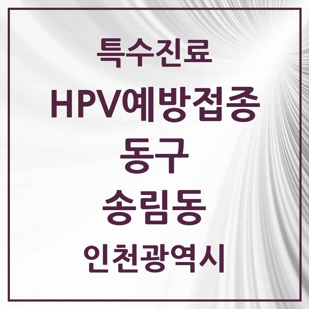 2025 인천광역시 동구 송림동 HPV 예방접종사업 참여기관 의원·병원 목록 4곳