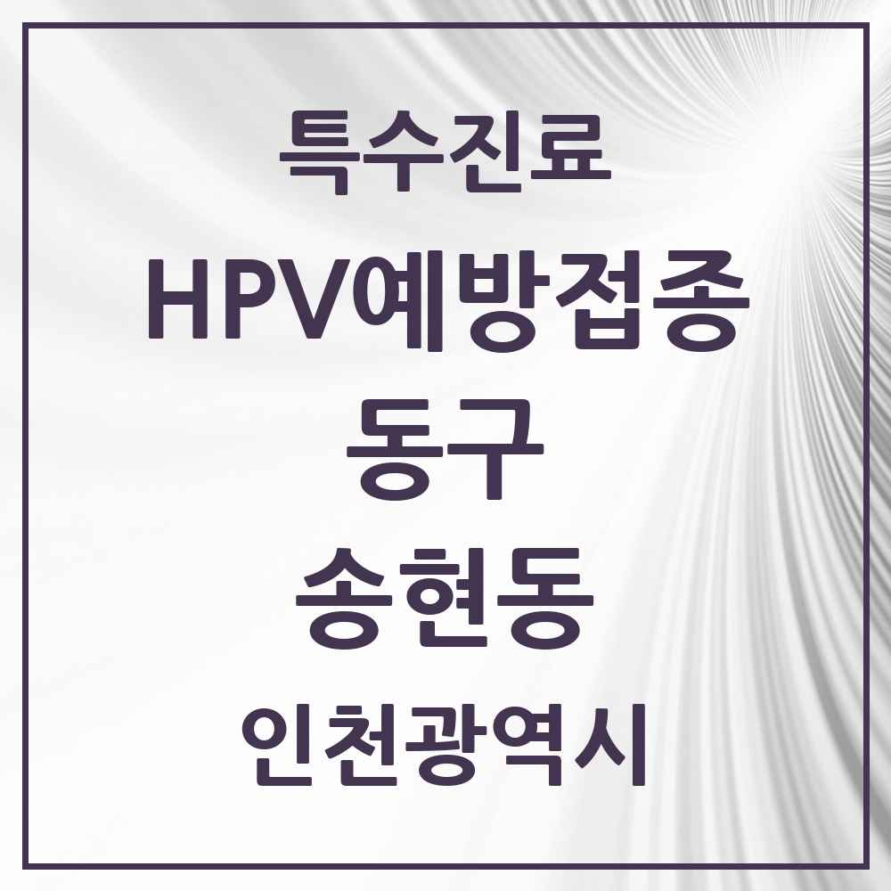 2025 인천광역시 동구 송현동 HPV 예방접종사업 참여기관 의원·병원 목록 3곳
