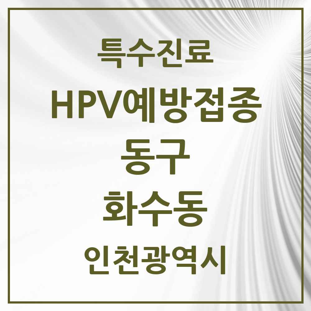 2025 인천광역시 동구 화수동 HPV 예방접종사업 참여기관 의원·병원 목록 2곳