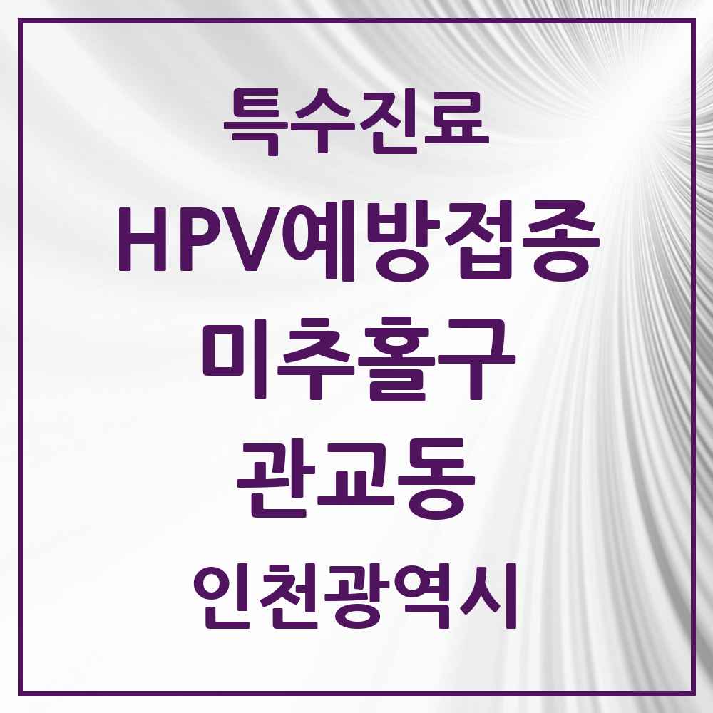 2025 인천광역시 미추홀구 관교동 HPV 예방접종사업 참여기관 의원·병원 목록 1곳