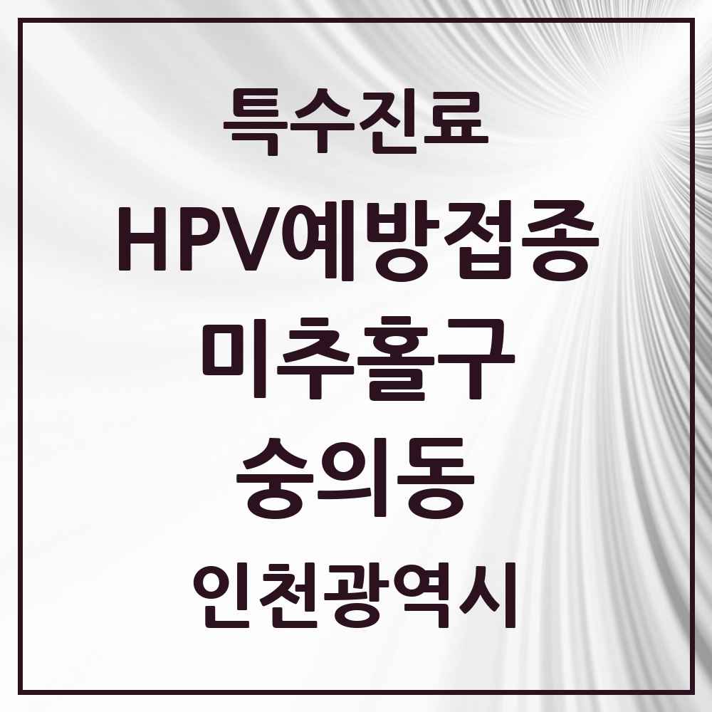 2025 인천광역시 미추홀구 숭의동 HPV 예방접종사업 참여기관 의원·병원 목록 6곳
