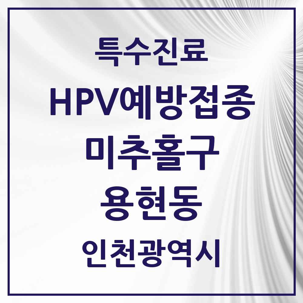 2025 인천광역시 미추홀구 용현동 HPV 예방접종사업 참여기관 의원·병원 목록 12곳