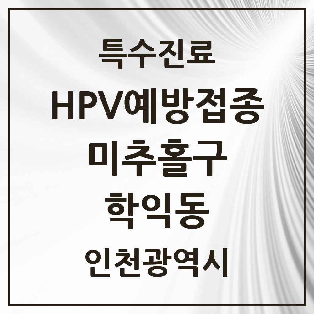 2025 인천광역시 미추홀구 학익동 HPV 예방접종사업 참여기관 의원·병원 목록 9곳