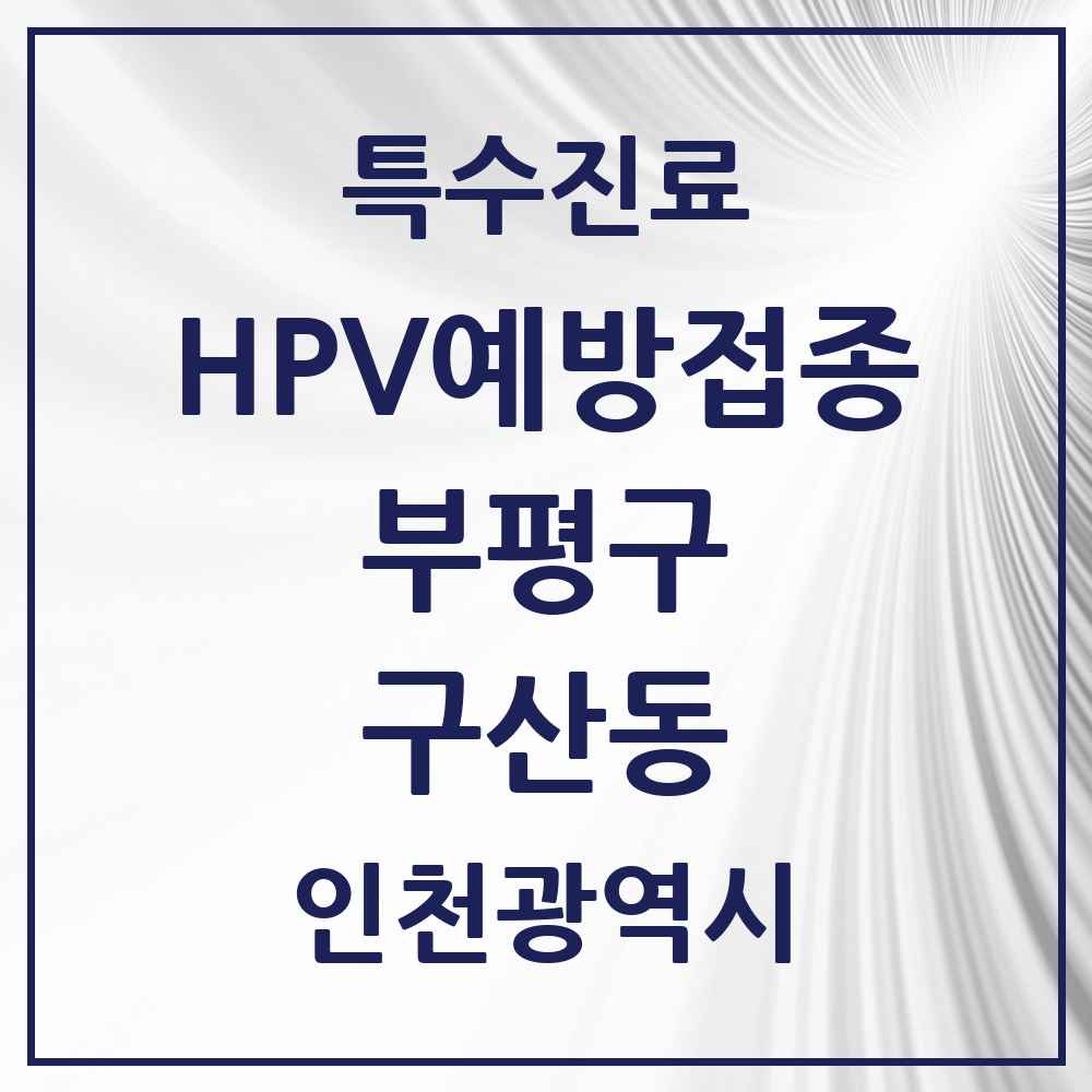 2025 인천광역시 부평구 구산동 HPV 예방접종사업 참여기관 의원·병원 목록 1곳