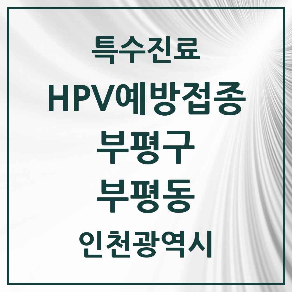 2025 인천광역시 부평구 부평동 HPV 예방접종사업 참여기관 의원·병원 목록 22곳