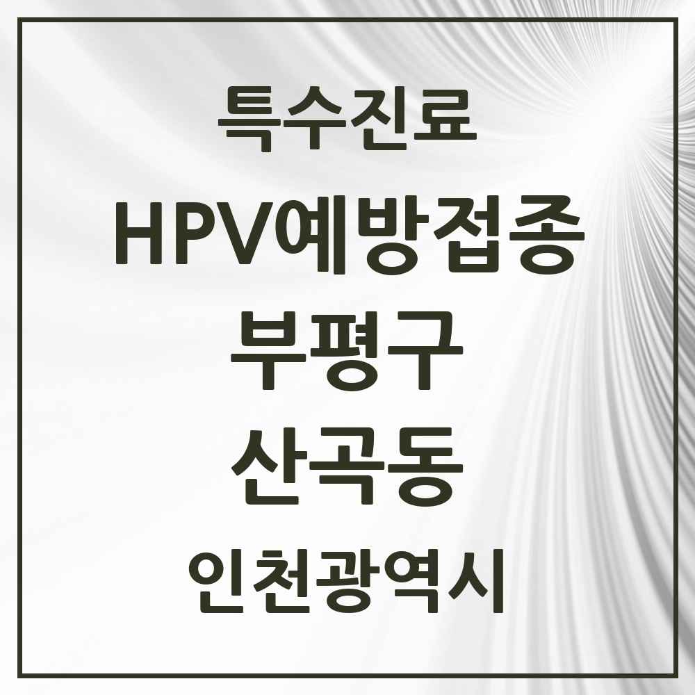 2025 인천광역시 부평구 산곡동 HPV 예방접종사업 참여기관 의원·병원 목록 16곳