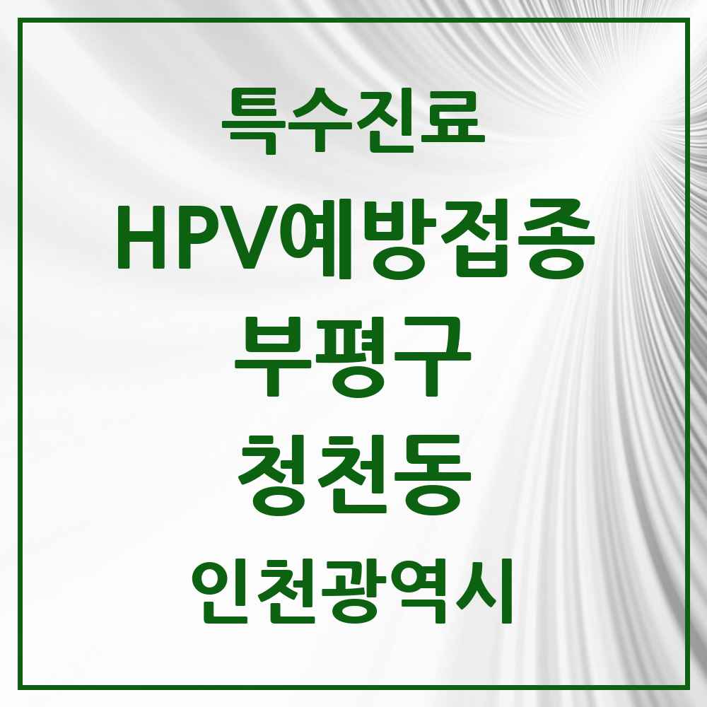 2025 인천광역시 부평구 청천동 HPV 예방접종사업 참여기관 의원·병원 목록 10곳