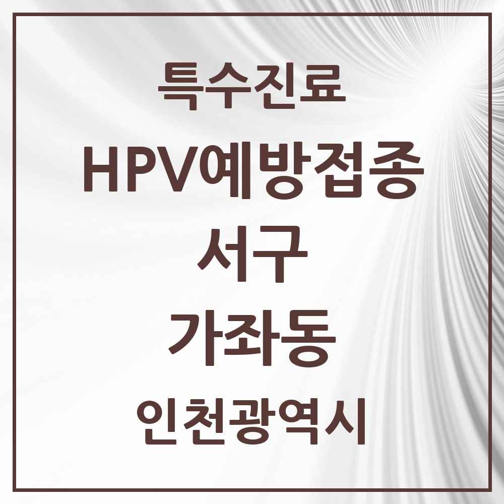 2025 인천광역시 서구 가좌동 HPV 예방접종사업 참여기관 의원·병원 목록 9곳