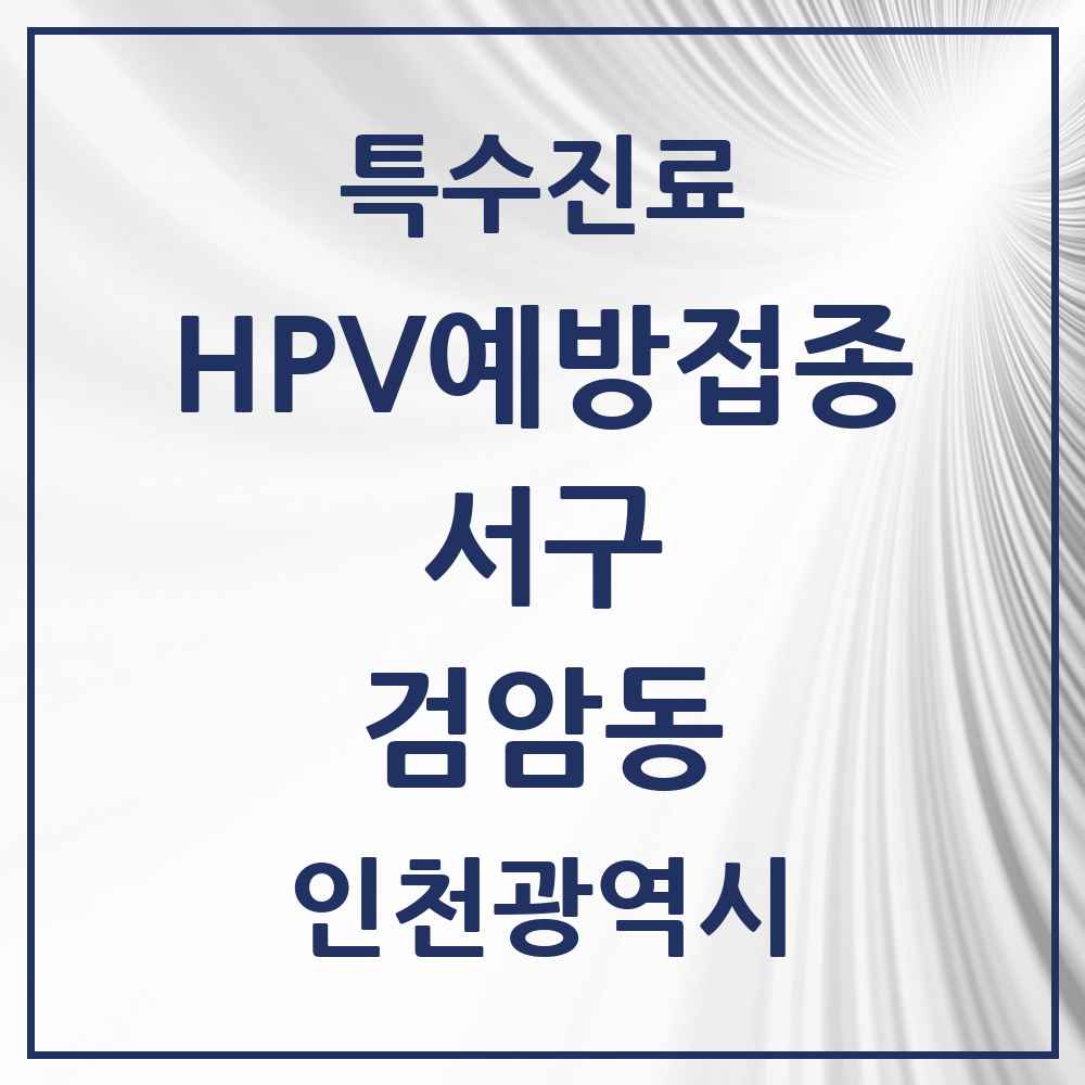 2025 인천광역시 서구 검암동 HPV 예방접종사업 참여기관 의원·병원 목록 7곳