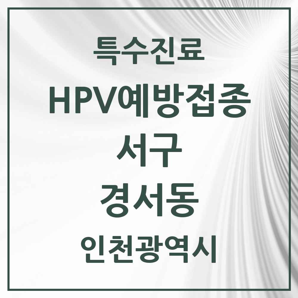 2025 인천광역시 서구 경서동 HPV 예방접종사업 참여기관 의원·병원 목록 6곳